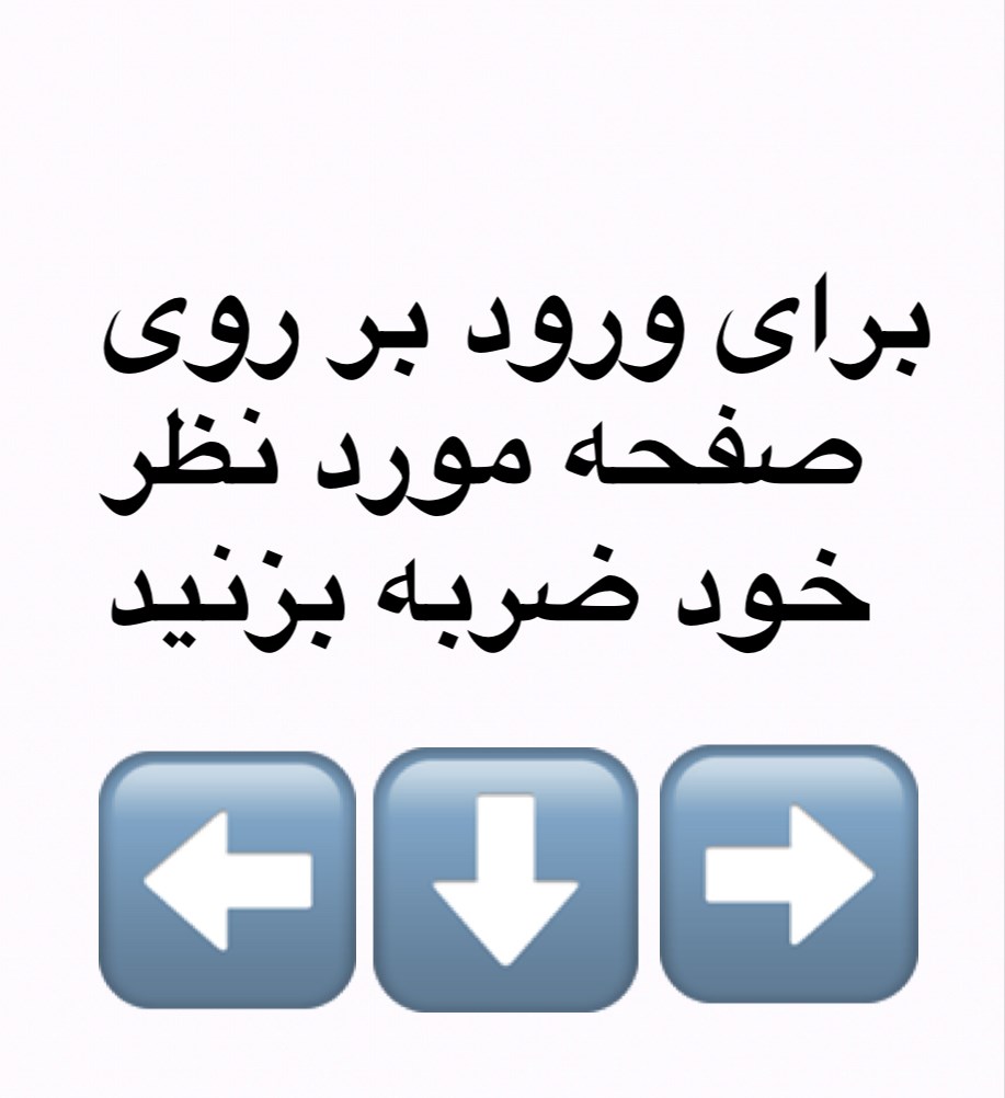تصویر برای گروهلطفا توجه كنيد بر روى صفحه مورد نظر خود ضربه بزنيد 